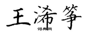 丁謙王浠箏楷書個性簽名怎么寫