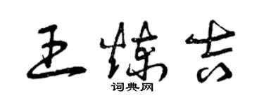 曾慶福王煉吉草書個性簽名怎么寫