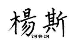 何伯昌楊斯楷書個性簽名怎么寫