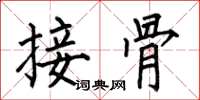 何伯昌接骨楷書怎么寫