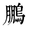 𣘡在康熙字典中的解釋_𣘡康熙字典