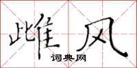 黃華生雌風楷書怎么寫