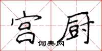 侯登峰宮廚楷書怎么寫