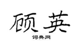 袁強顧英楷書個性簽名怎么寫