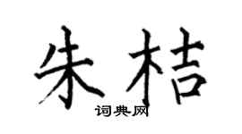 何伯昌朱桔楷書個性簽名怎么寫
