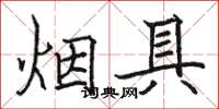 駱恆光菸具楷書怎么寫