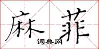 黃華生麻菲楷書怎么寫