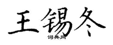 丁謙王錫冬楷書個性簽名怎么寫