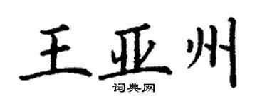 丁謙王亞州楷書個性簽名怎么寫