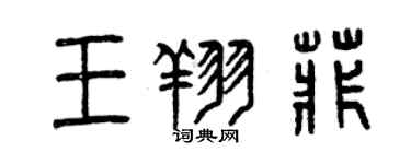 曾慶福王翔菲篆書個性簽名怎么寫