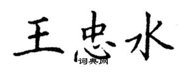 丁謙王忠水楷書個性簽名怎么寫