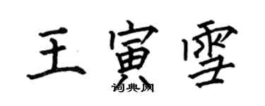 何伯昌王寅雪楷書個性簽名怎么寫