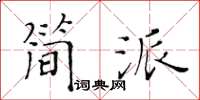 黃華生簡派楷書怎么寫