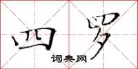 黃華生四羅楷書怎么寫