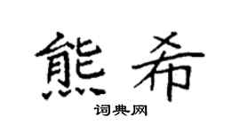 袁強熊希楷書個性簽名怎么寫