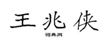 袁強王兆俠楷書個性簽名怎么寫