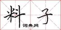 田英章料子楷書怎么寫