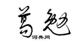 曾慶福葛勉草書個性簽名怎么寫