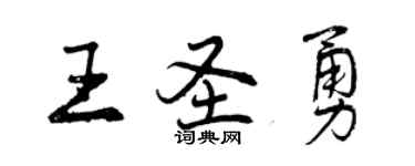 曾慶福王聖勇行書個性簽名怎么寫