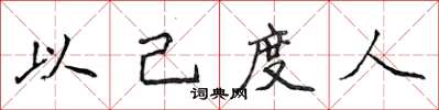 侯登峰以己度人楷書怎么寫