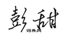 駱恆光彭甜行書個性簽名怎么寫