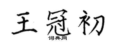 何伯昌王冠初楷書個性簽名怎么寫