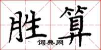 周炳元勝算楷書怎么寫