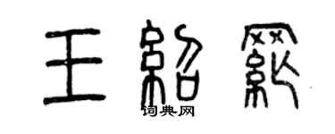 曾慶福王紹綱篆書個性簽名怎么寫