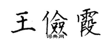 何伯昌王儉霞楷書個性簽名怎么寫