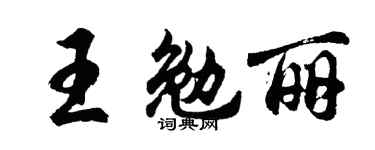 胡問遂王勉麗行書個性簽名怎么寫