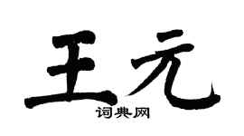 翁闓運王元楷書個性簽名怎么寫