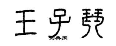 曾慶福王子琴篆書個性簽名怎么寫