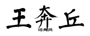 翁闓運王奔丘楷書個性簽名怎么寫