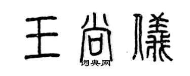 曾慶福王尚儀篆書個性簽名怎么寫