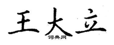 丁謙王大立楷書個性簽名怎么寫