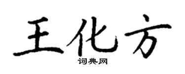 丁謙王化方楷書個性簽名怎么寫