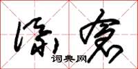 朱錫榮添倉草書怎么寫