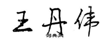 曾慶福王丹偉行書個性簽名怎么寫