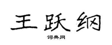 袁強王躍綱楷書個性簽名怎么寫