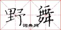 黃華生野舞楷書怎么寫