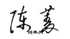 駱恆光陳菱草書個性簽名怎么寫