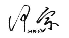 駱恆光何宗草書個性簽名怎么寫