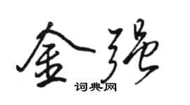 駱恆光金強行書個性簽名怎么寫