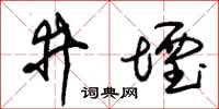 朱錫榮井堙草書怎么寫