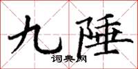 丁謙九陲楷書怎么寫