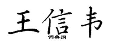 丁謙王信韋楷書個性簽名怎么寫