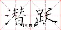 黃華生潛躍楷書怎么寫