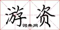 荊霄鵬遊資楷書怎么寫