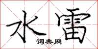 龐中華水雷楷書怎么寫