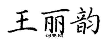 丁謙王麗韻楷書個性簽名怎么寫